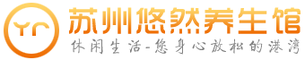 苏州桑拿spa|苏州男士高端养生会馆-悠然阁养生欢迎您